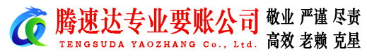 郁南腾速达讨债公司